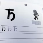 Велико штампано слово Ђ као Ђак